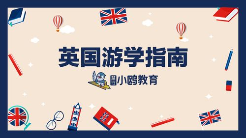 英国游学介绍指南