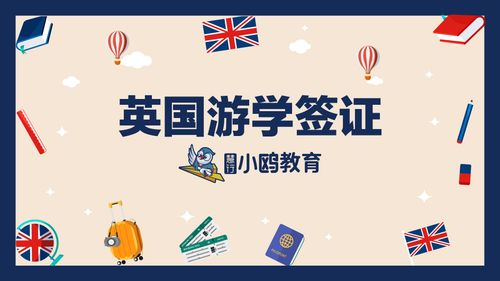 英国游学介绍-签证篇